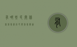 有哪些民间借款利息纠纷？（民间利息借贷）
