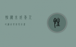 性侵未成年人的构成要件是什么？