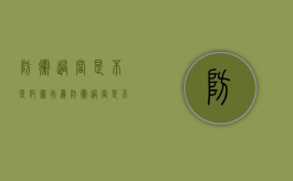 防卫过当是不是犯罪行为（防卫过当是不是犯罪行为的一种）