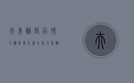 夫妻离婚后孩子抚养费怎么计算？（夫妻离婚孩子的抚养费）