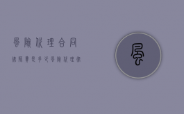 风险代理合同律师费是多少？（风险代理律师收费一般是多少）