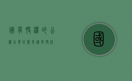 国有股权的公权本质（什么是国有股份）