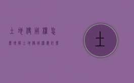 土地使用权怎么理解（土地使用权属什么使用）