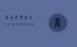 商品房预售合同对于情势变更如何适用呢（商品房预售合同更名手续）