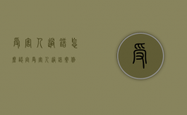 受害人过错怎么认定（受害人过错案例）