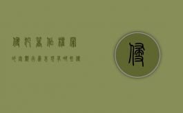 侵犯著作权罪的客观行为表现有哪些（侵犯著作权的具体行为）
