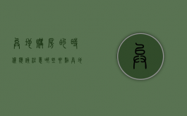 异地购房的时候应该注意哪些要点（异地购房需要哪些手续）