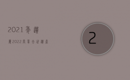 2021年遗属（2022长辈去世遗产的分配是怎样规定的）