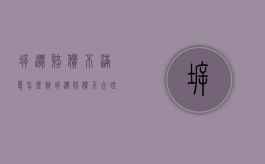 拆迁赔偿不满意怎么办（拆迁赔偿不合理）