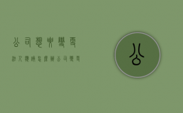 公司想要变更法人应该怎么办（公司变更法人需要准备哪些资料）
