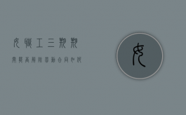 女职工三期期间能否解除劳动合同,如何保障女职工权利（女职工三期工资待遇 规定）