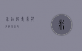 非法律专业能否相当律师？