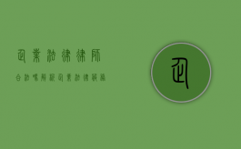 企业法律律师合法吗?解析企业法律服务的合规性 企业法律律师合法吗?解析企业法律服务的合规性