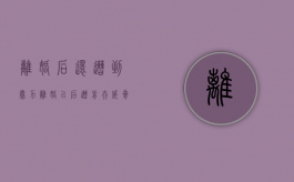 离婚后还遭到暴力（离婚以后遭前夫威胁怎么办）