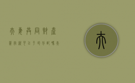夫妻共同财产签字就可以平均分配吗？（夫妻双方共同签字）