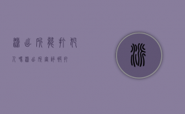 派出所能打犯人吗（派出所审讯被打）