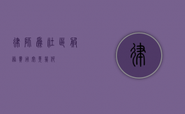 律师为社区服务，费用究竟几何？