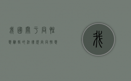 我国关于同性恋离婚的法律规定（同性恋要离婚吗）