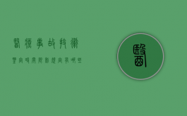 医疗事故技术鉴定时间限制规定有哪些（医疗事故技术鉴定必须在45天内完成）