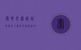 索要欠款诉讼时效多久（索要欠款诉讼时效多久结束）