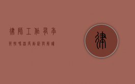 律师工作有季节性吗？深度剖析与解读