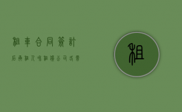 租车合同签订后承租人和租赁公司各需负哪些责任（租车承租方是谁）