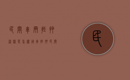 民间车辆抵押流程是怎样（用车抵押民间贷款的流程和手续）
