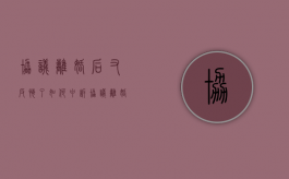 协议离婚后又反悔了如何申诉（协议离婚反悔了可以起诉吗）