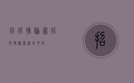 招摇撞骗罪（招摇撞骗罪构成要件）