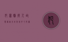 犯罪嫌疑人故意伤害未成年判多久（犯罪嫌疑人故意伤害未成年判多久缓刑）