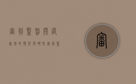 审判监督开庭审理的情形有哪些（审判监督程序监督什么）