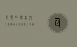 企业拆迁实施方案模板怎么写（关于拆迁企业拆迁）