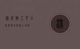 深夜施工可以报警吗（夜间施工举报）