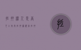 抵押权人是否可以放弃抵押权顺位（抵押权人是否可以放弃抵押权顺位转让）