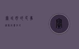 宝坻好的民事律师收费多少？