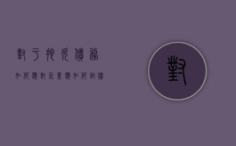 对于拖欠债务如何应对,企业应如何讨债（企拖欠工资的解决方法）