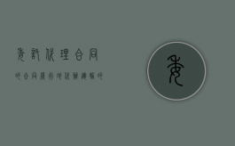 委托代理合同的合同履行地（代办运输的合同履行地）