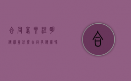 合同里要注明侵权责任么？（合同有侵权吗）