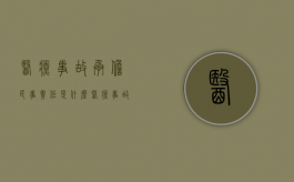 医疗事故承担民事责任是什么（医疗事故承担赔偿责任）