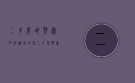 二手房的买卖如何进行才好（二手房买卖的程序步骤）