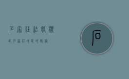 石家庄结婚标配（石家庄地区的婚俗）