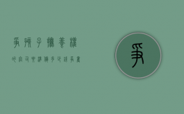 争孩子抚养权的官司要准备多少钱（争夺孩子抚养权律师）