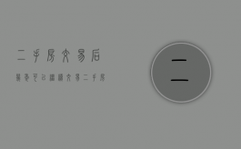 二手房交易后几年可以继续交易（二手房买卖时间规定）