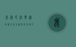 我国民法典继承篇的基本原则有（我国民法典继承篇的基本原则是什么）