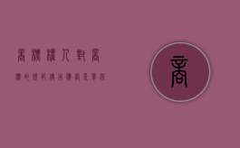 商标权人对商标的规范使用应当是( ) (单选题)（商标权人对商标的规范使用应当是什么意思）
