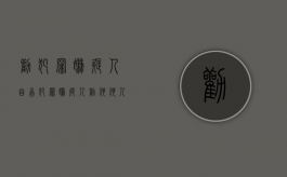 劝犯罪嫌疑人自首（犯罪嫌疑人劝他他人投案怎么认定）