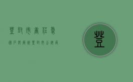 登封市唐庄爱国石料厂诉登封市公安局国家赔偿案（登封市石材厂）