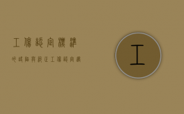 工伤认定标准的缺陷与纠正（工伤认定遇到的困难和问题）