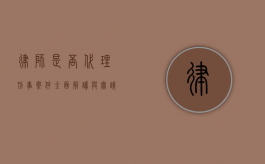 律师是否代理刑事案件？全面解读与实践探讨