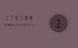 上下班工伤险赔偿标准是怎么规定的（上下班工伤认定标准及赔偿）